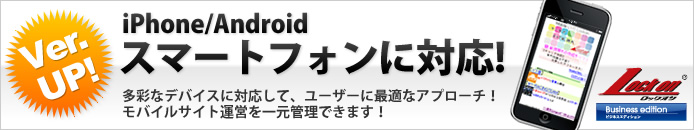 Android/iPhone　スマートフォン対応