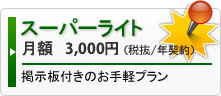 スーパーライト　月額3150円